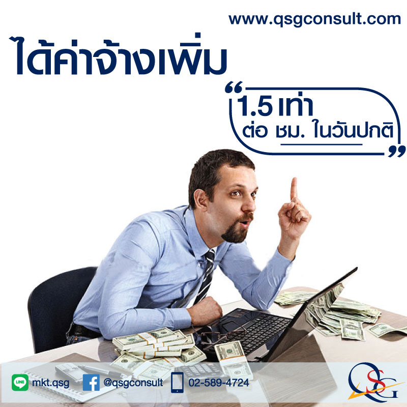 Qsg Content Ep.11 ข้อดี ข้อเสีย ของการทำงานล่วงเวลา - Qsg B Transform  Co.,Ltd.